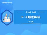19.1.4 函数的表示法（教学课件+分层作业+导学案+教学设计）