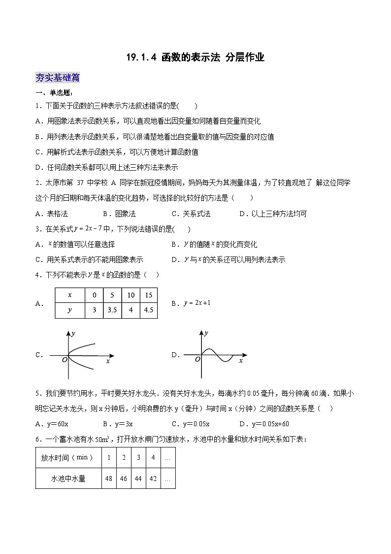 19.1.4 函数的表示法（分层作业）【原卷版】第1页