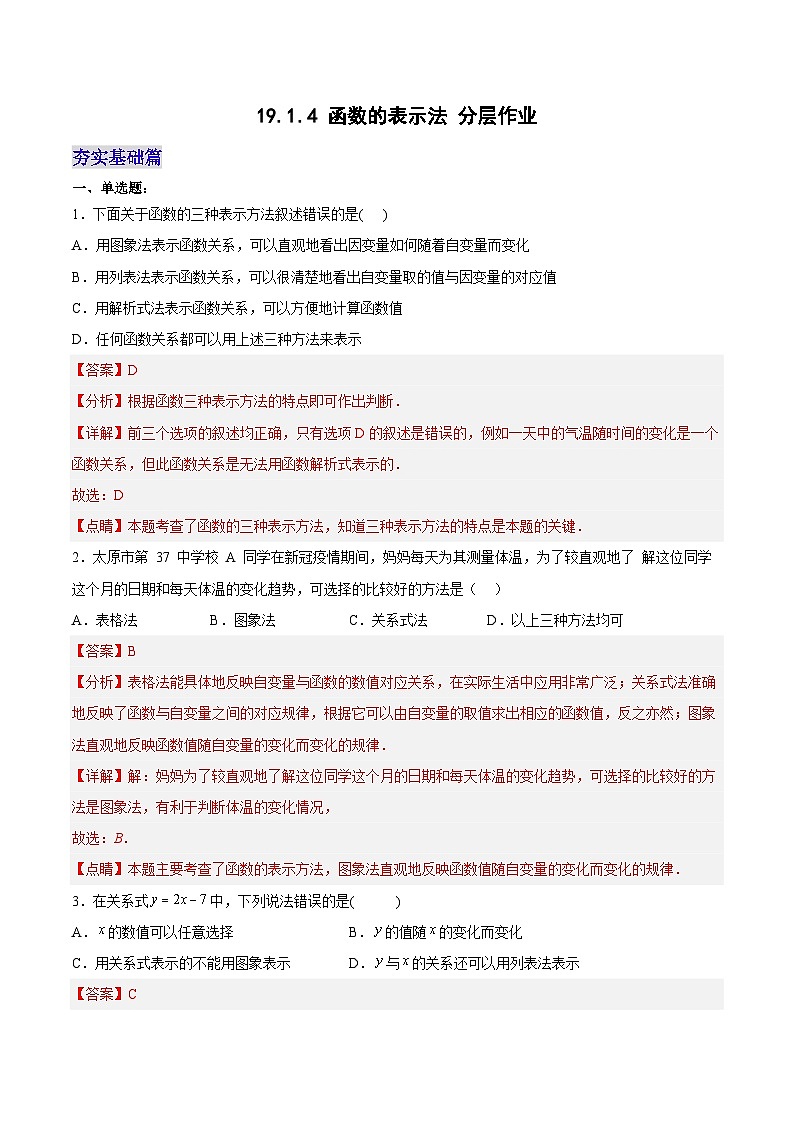 19.1.4 函数的表示法（分层作业）【解析版】第1页