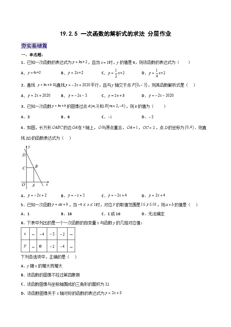 19.2.5  一次函数的解析式的求法（分层作业）【原卷版】第1页
