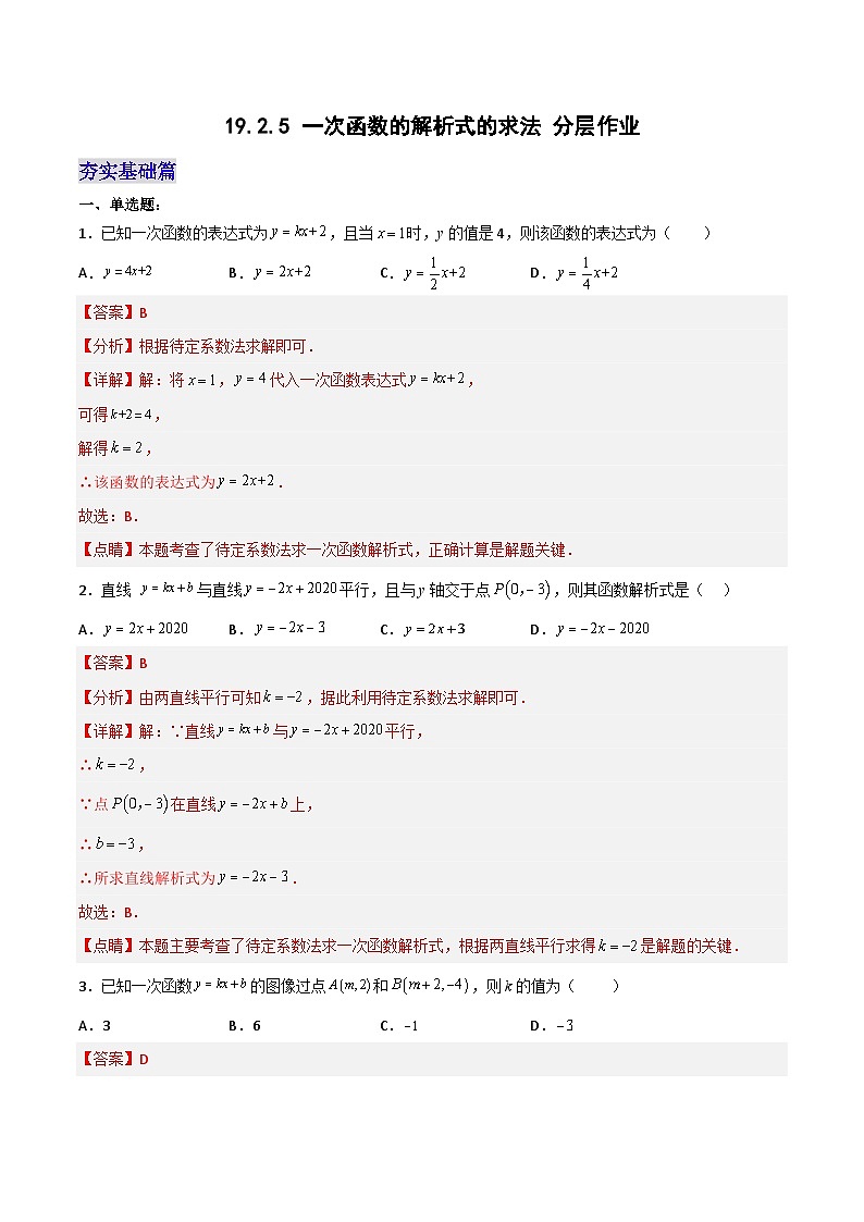 19.2.5  一次函数的解析式的求法（分层作业）【解析版】第1页