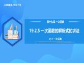 19.2.5 一次函数的解析式的求法（教学课件+分层作业+导学案+教学设计）