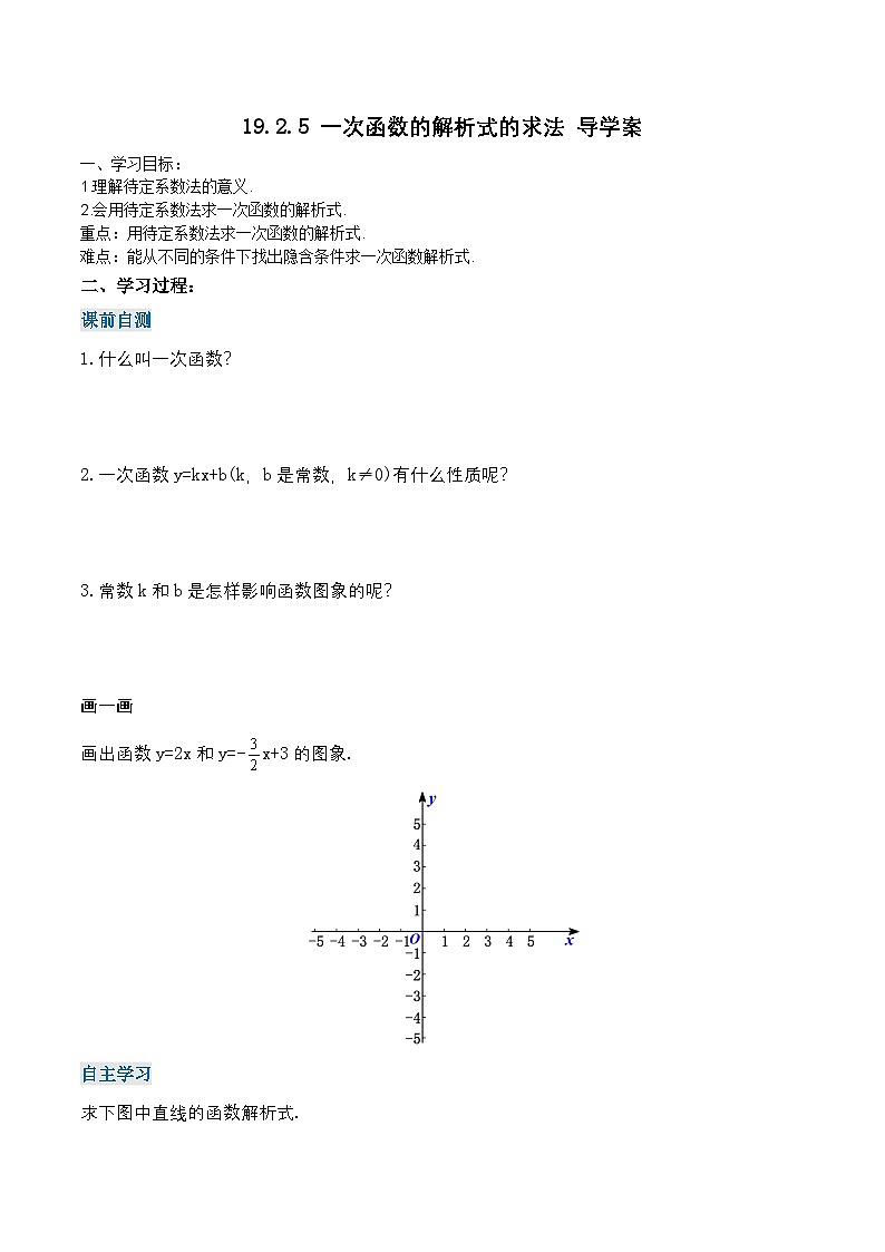 19.2.5 一次函数的解析式的求法（导学案）第1页