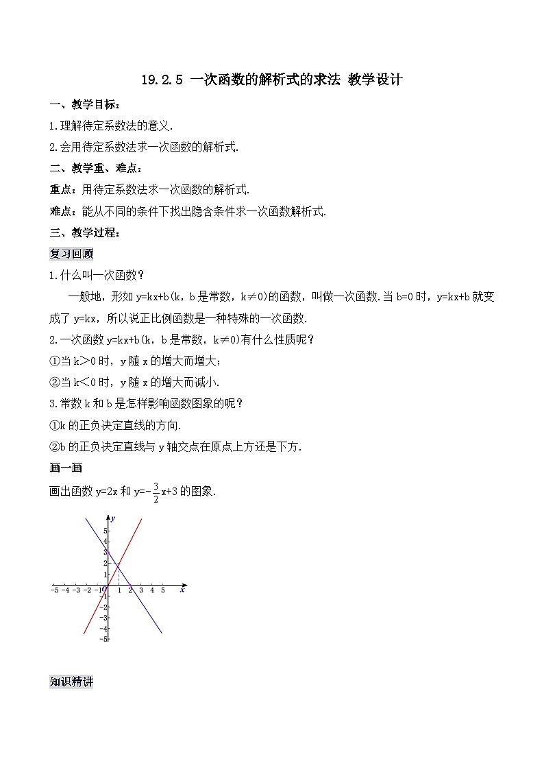 19.2.5 一次函数的解析式的求法（教学设计）第1页