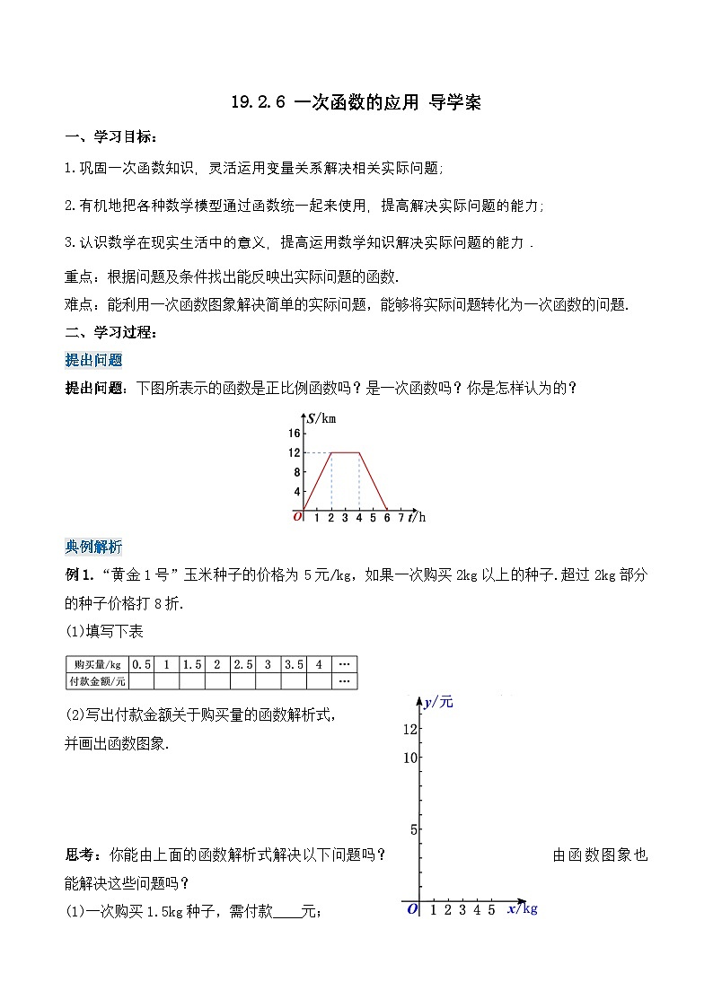 19.2.6 一次函数的应用（导学案）第1页