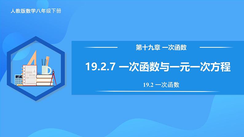 19.2.7 一次函数与一元一次方程第1页