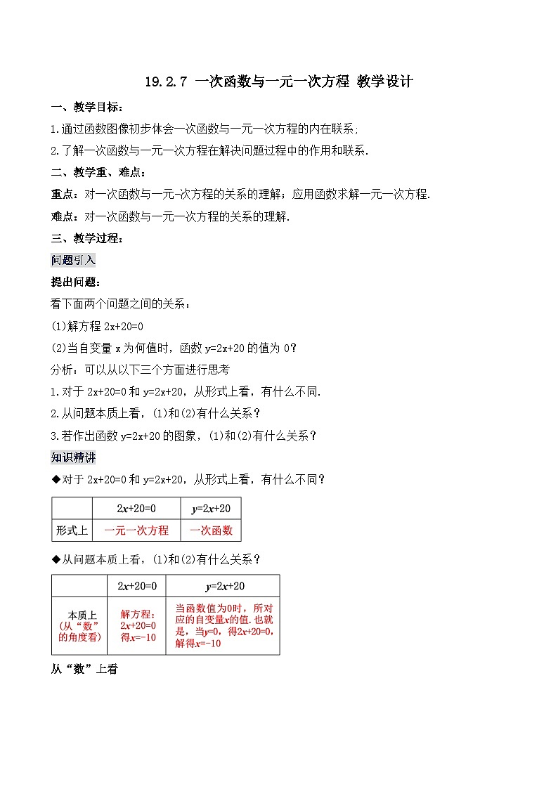 19.2.7 一次函数与一元一次方程（教学设计）第1页
