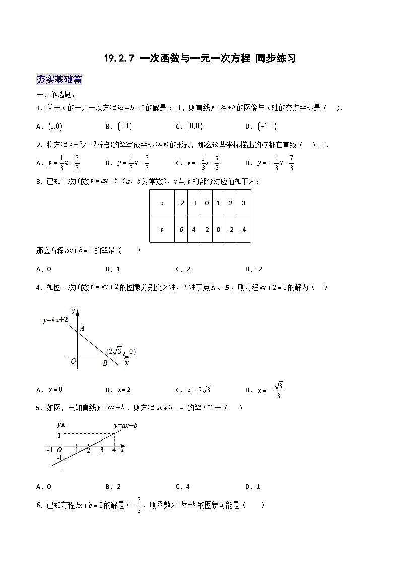 19.2.7 一次函数与一元一次方程（分层作业）【原卷版】第1页