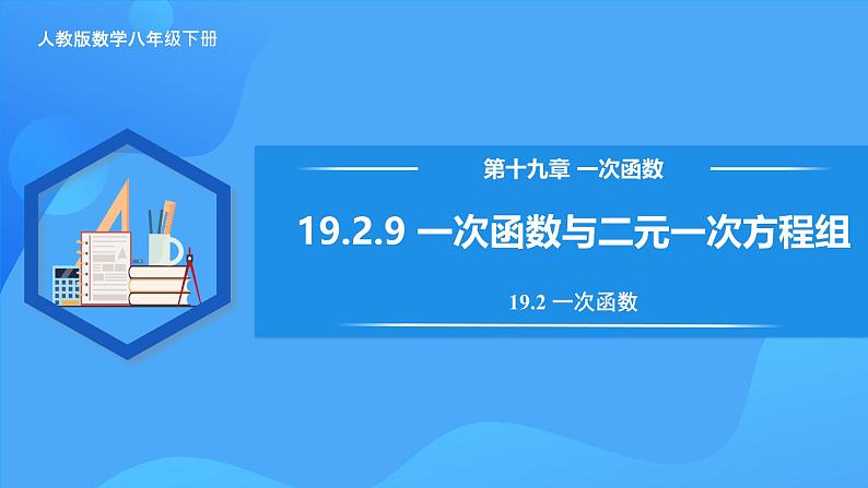 19.2.9 一次函数与二元一次方程组第1页