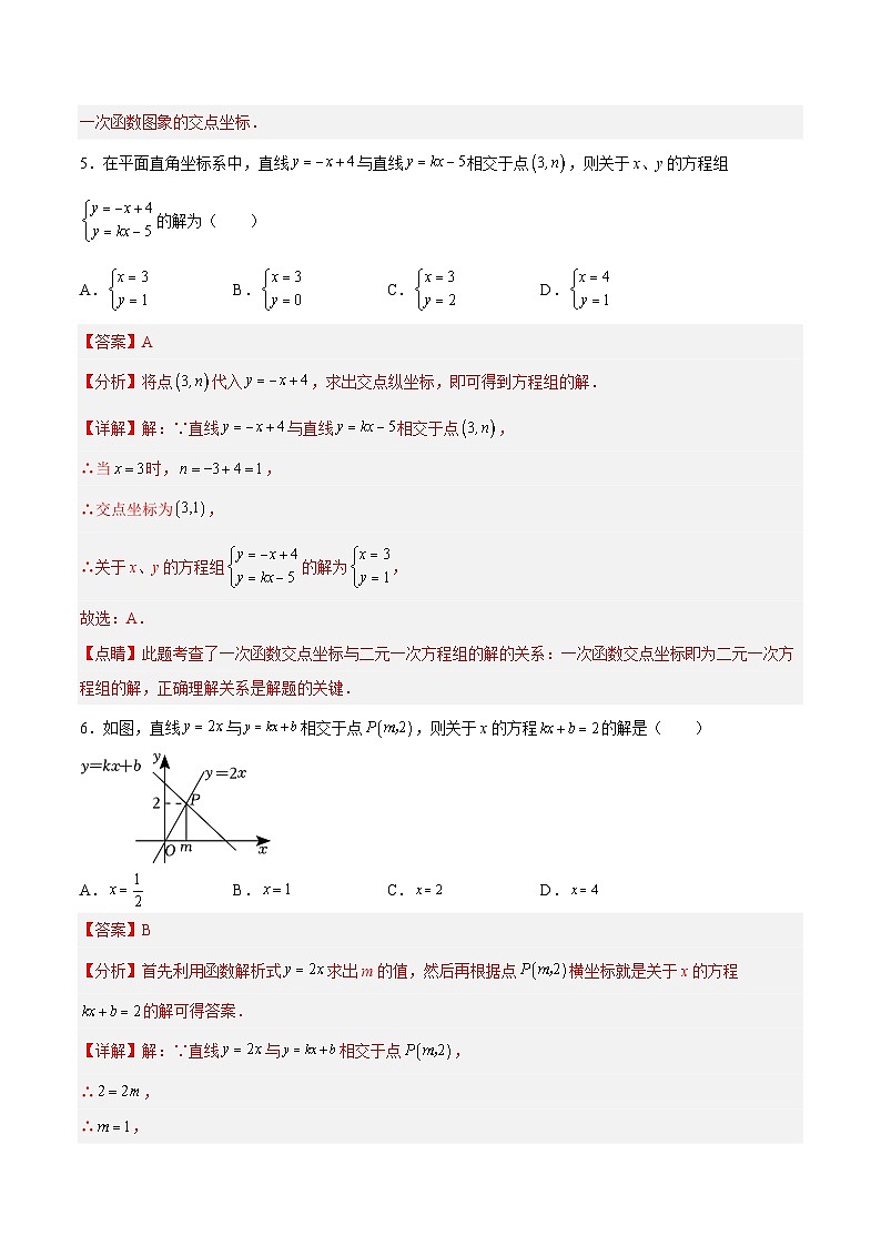 19.2.9 一次函数与二元一次方程组（分层作业）【解析版】第3页