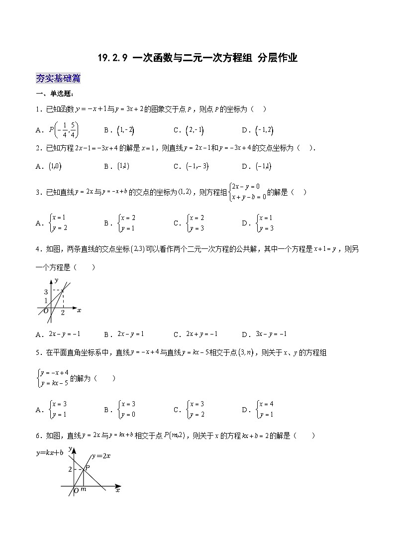 19.2.9 一次函数与二元一次方程组（分层作业）【原卷版】第1页