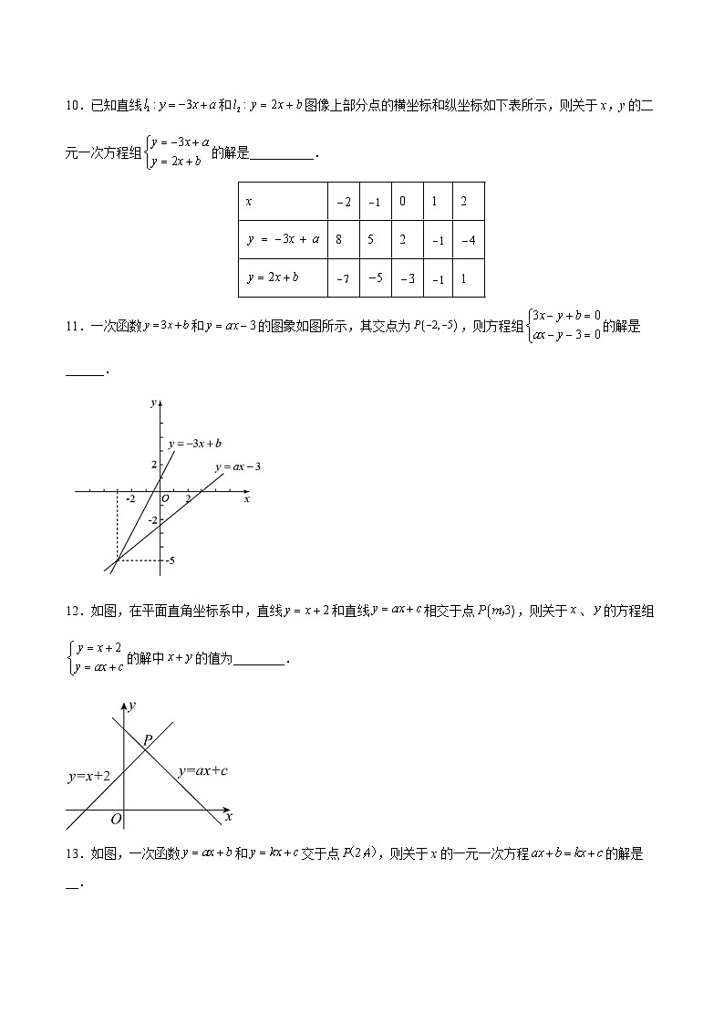 19.2.9 一次函数与二元一次方程组（分层作业）【原卷版】第3页
