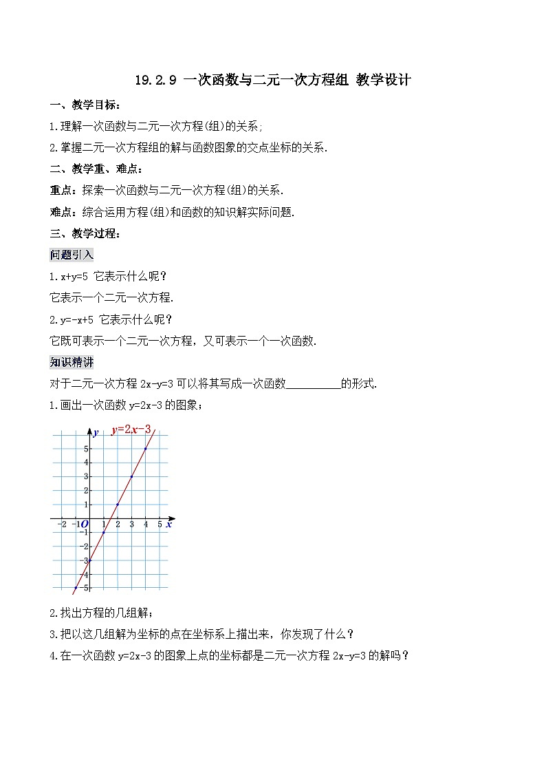 19.2.9 一次函数与二元一次方程组（教学设计）第1页