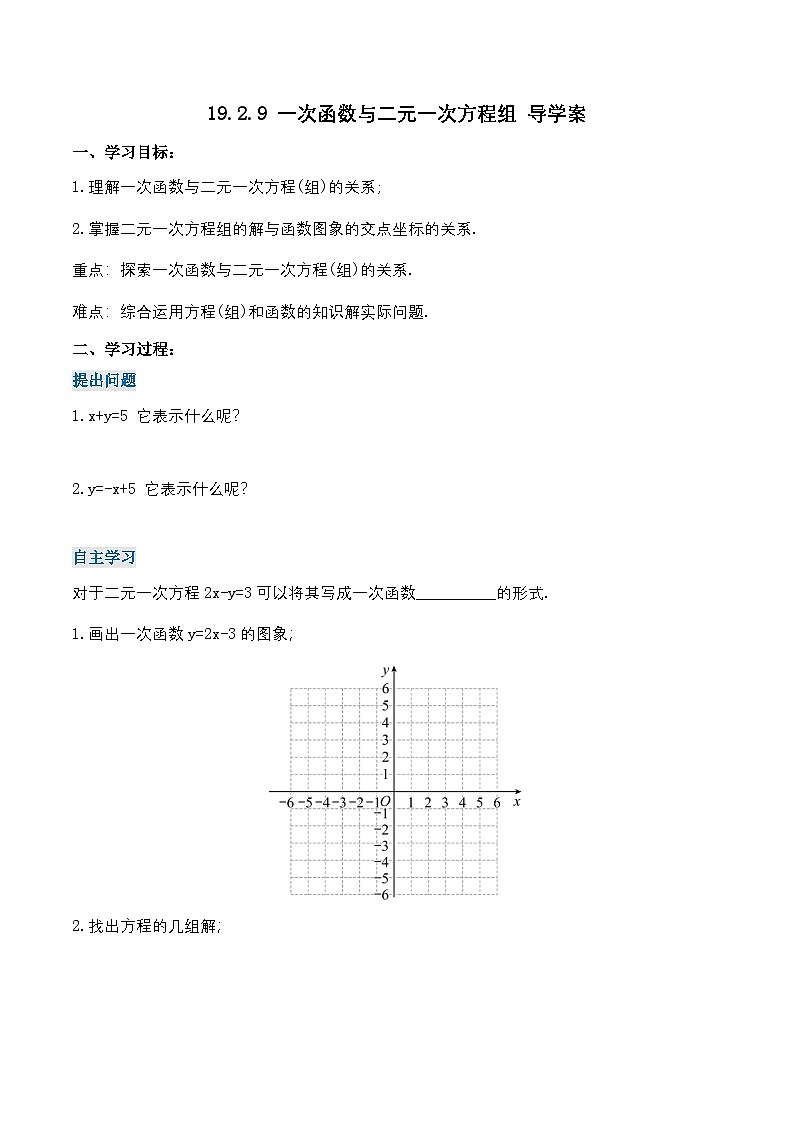 19.2.9 一次函数与二元一次方程组（导学案）第1页