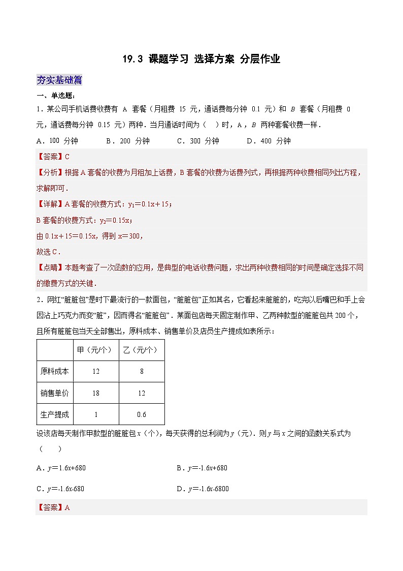 19.3 课题学习 选择方案（分层作业）【解析版】第1页