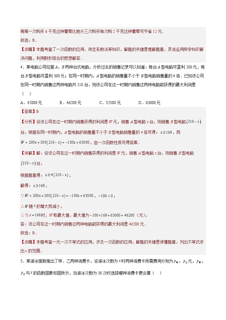 19.3 课题学习 选择方案（分层作业）【解析版】第3页