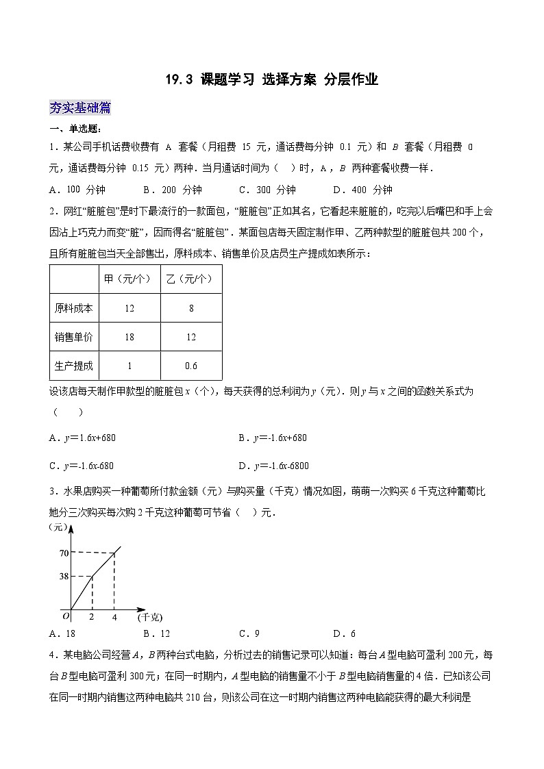 19.3 课题学习 选择方案（分层作业）【原卷版】第1页