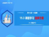 19.3 课题学习 选择方案（教学课件+分层作业+导学案+教学设计）