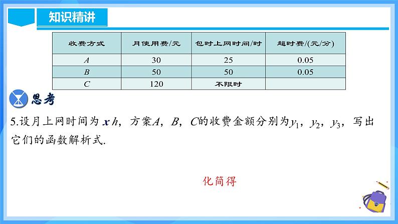 19.3 课题学习(选择方案)第8页