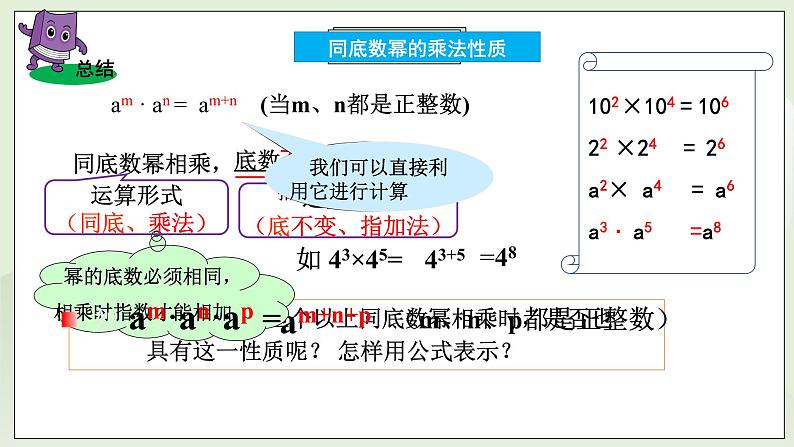 新湘教版初中数学七年级下册第一章1.1.1《同底数乘法》课件第8页