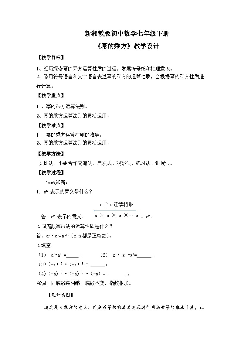 新湘教版初中数学七年级下册1.1.2《幂的乘方》教案第1页