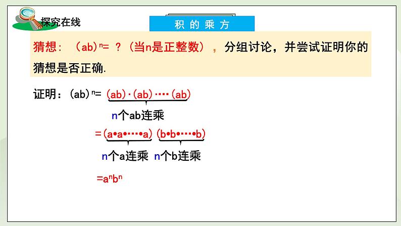 新湘教版初中数学七年级下册第一章1.1.3《积的乘方》课件第7页