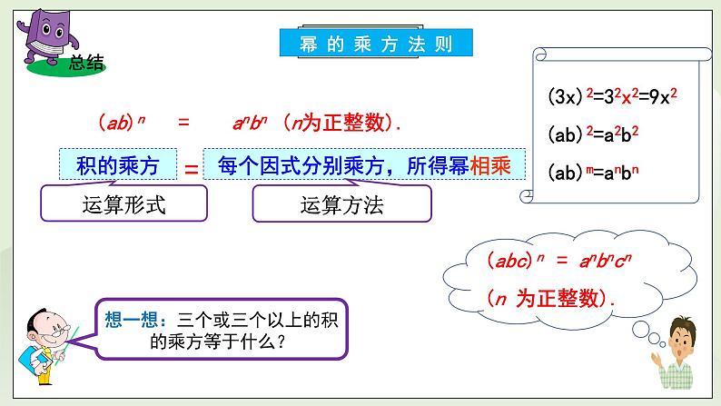 新湘教版初中数学七年级下册第一章1.1.3《积的乘方》课件第8页