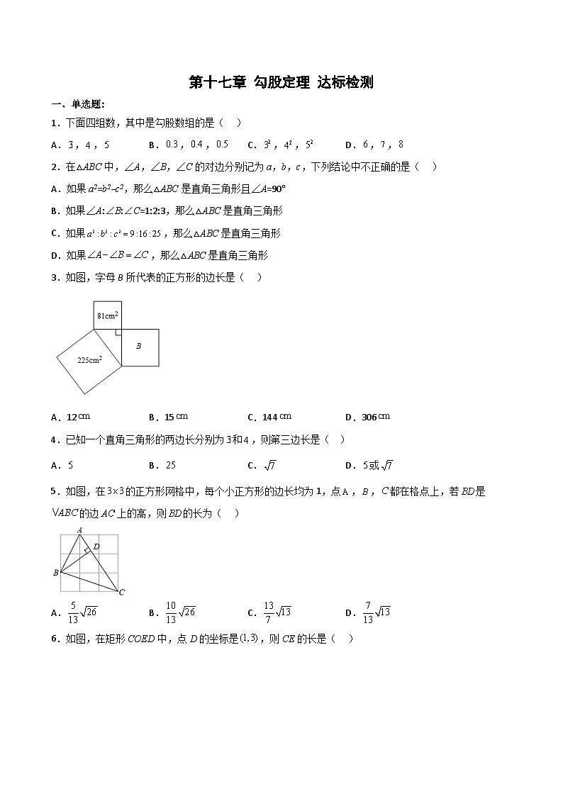 第十七章 勾股定理（单元测试）【原卷版】第1页