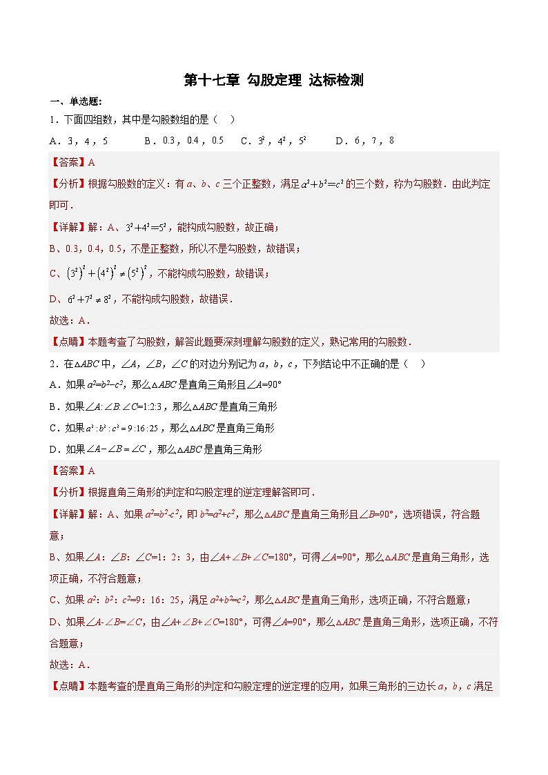 第十七章 勾股定理（单元测试）【解析版】第1页