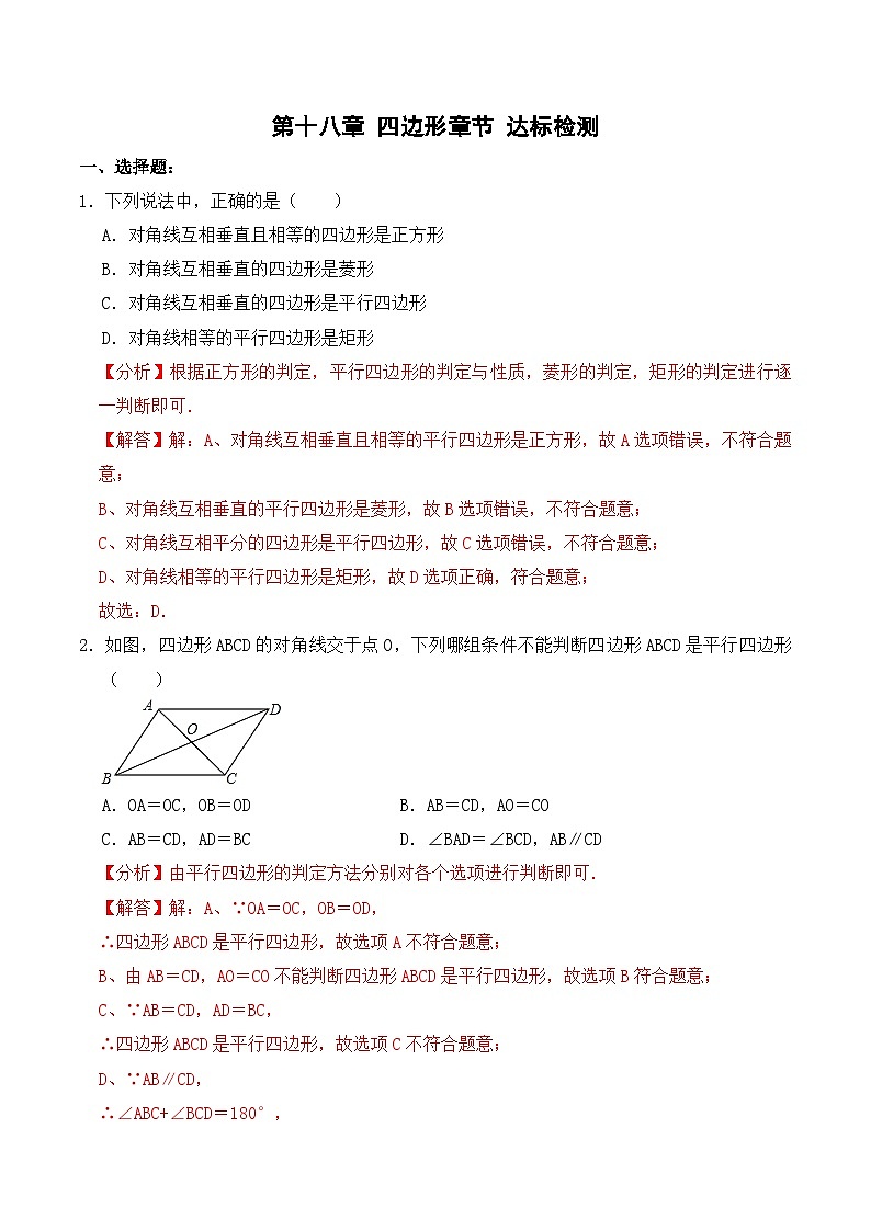 第十八章 四边形 达标检测【解析版】第1页