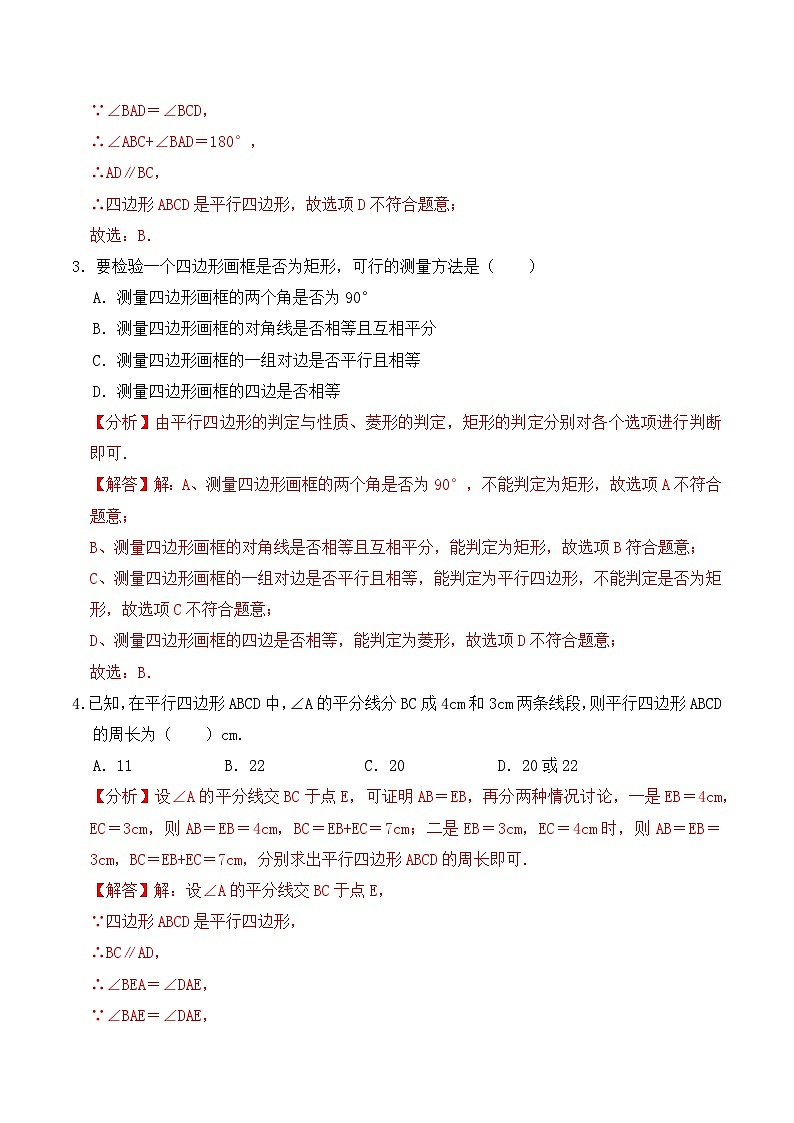 第十八章 四边形 达标检测【解析版】第2页