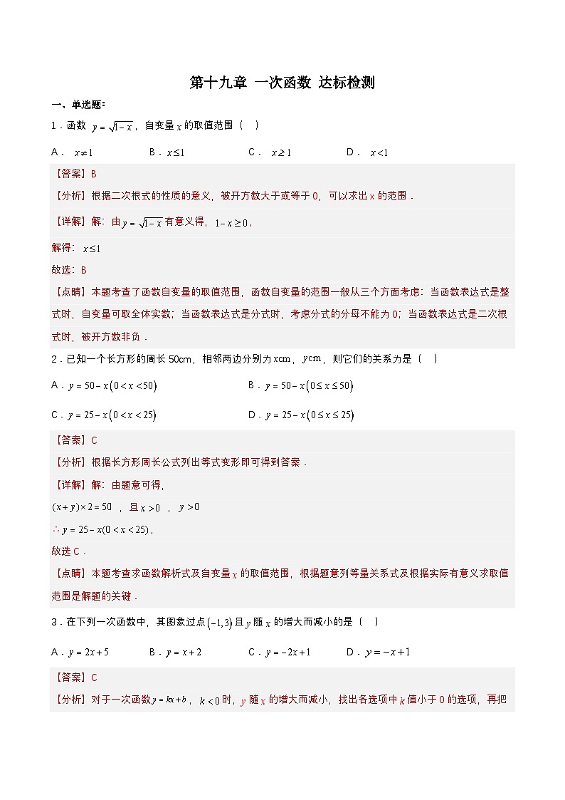第十九章 一次函数（达标检测）【解析版】第1页