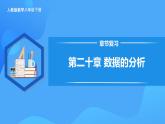 第二十章 數(shù)據(jù)的分析 章節(jié)復(fù)習(xí)（PPT）