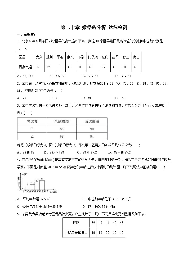 第二十章 数据的分析（达标检测）【原卷版】第1页