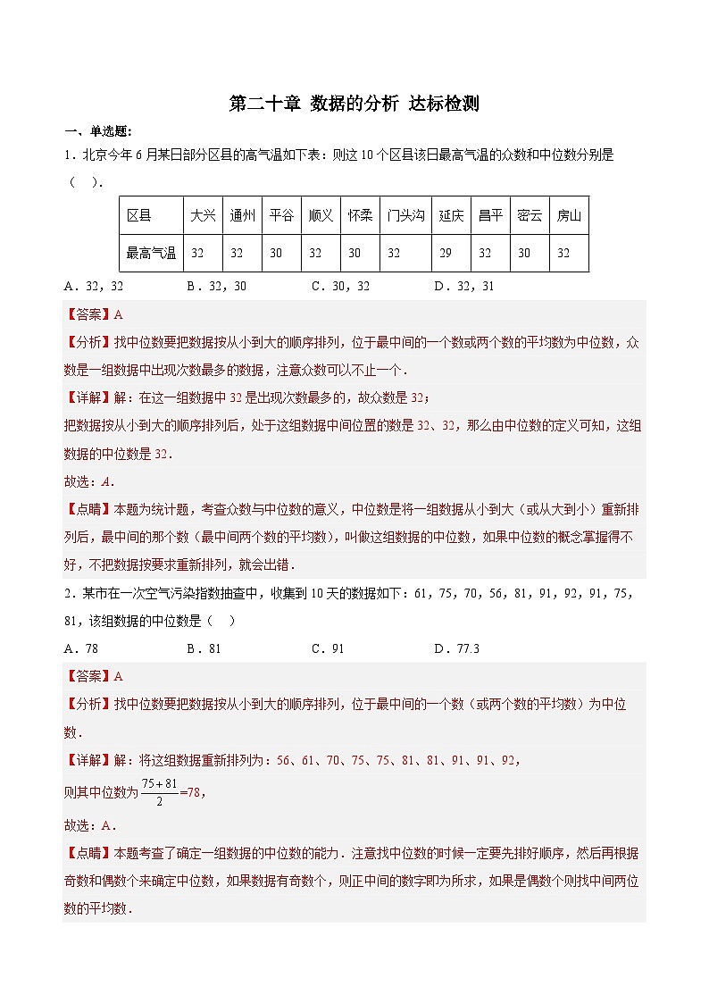 第二十章 数据的分析（达标检测）【解析版】第1页