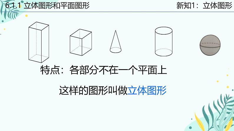 6.1 几何图形 课件第4页