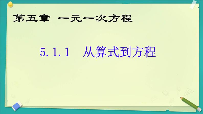 5.1.1 从算式到方程 课件第1页