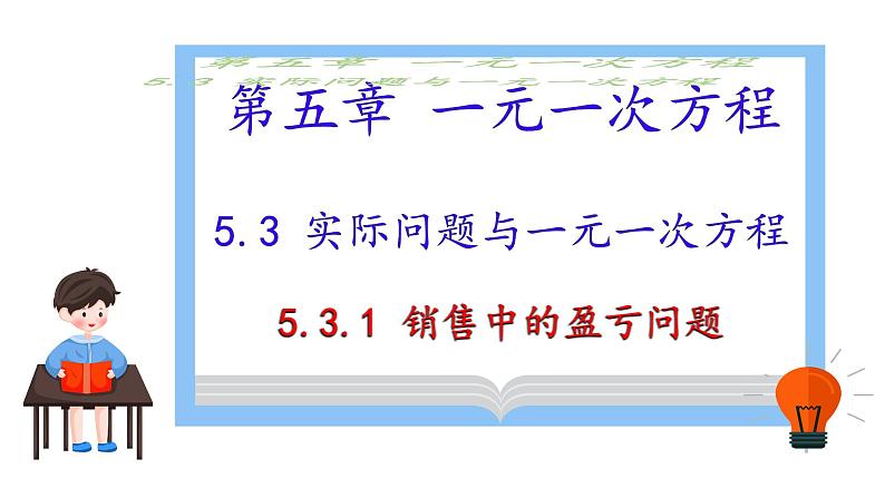 5.3 实际问题与一元一次方程1 课件第1页