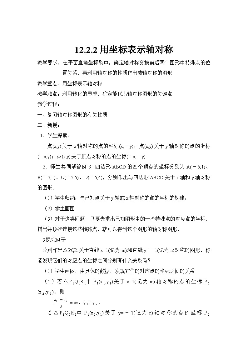 人教版八年级上册数学 12.2.2用坐标表示轴对称4 教案第1页