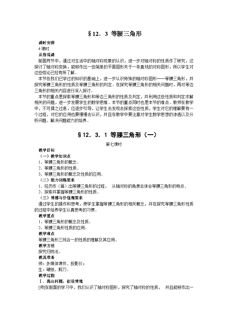 人教版八年级上册数学 12.3.1等腰三角形34 教案第1页