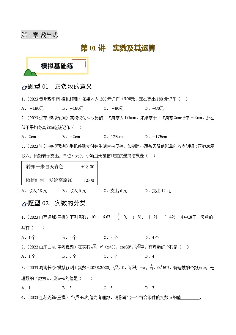 第01讲 实数及其运算（练习） 2025年初中数学中考一轮复习第1页