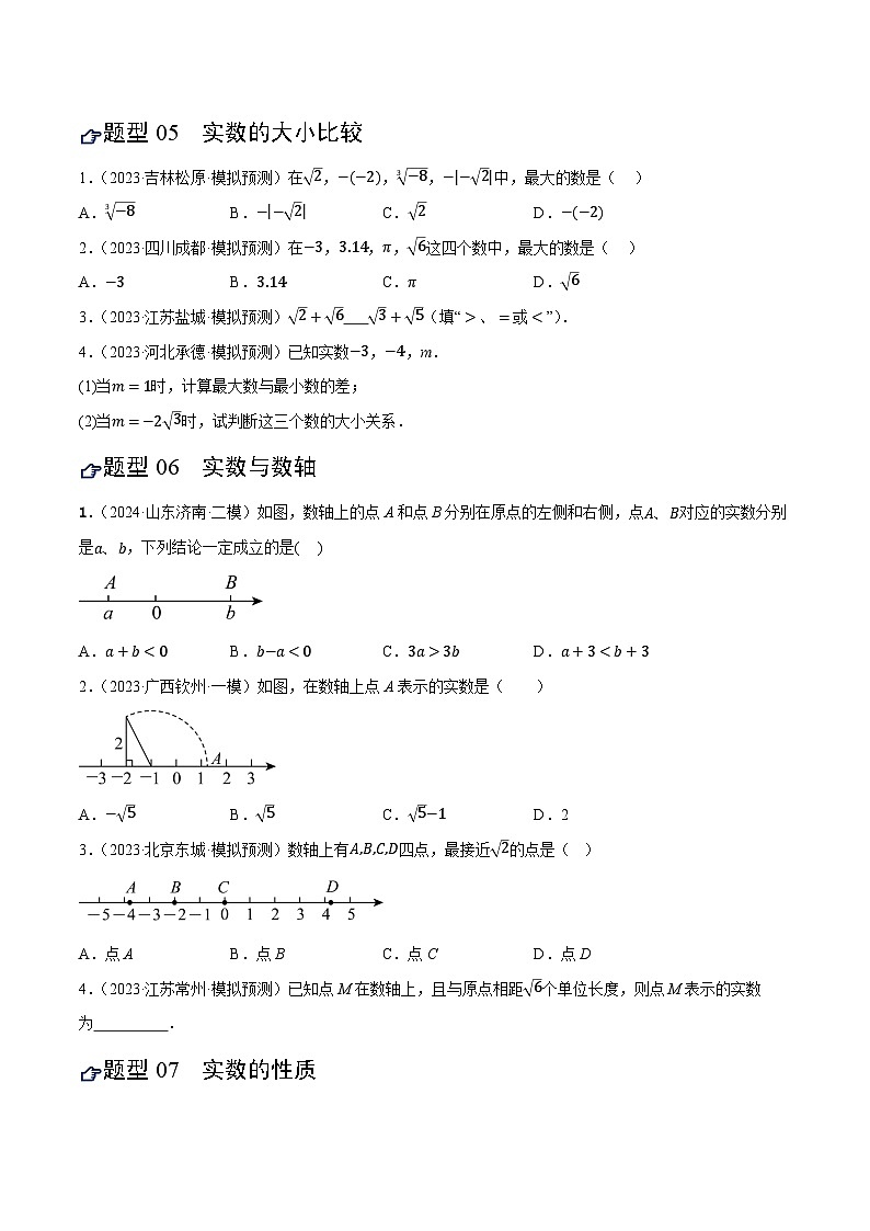 第01讲 实数及其运算（练习） 2025年初中数学中考一轮复习第3页