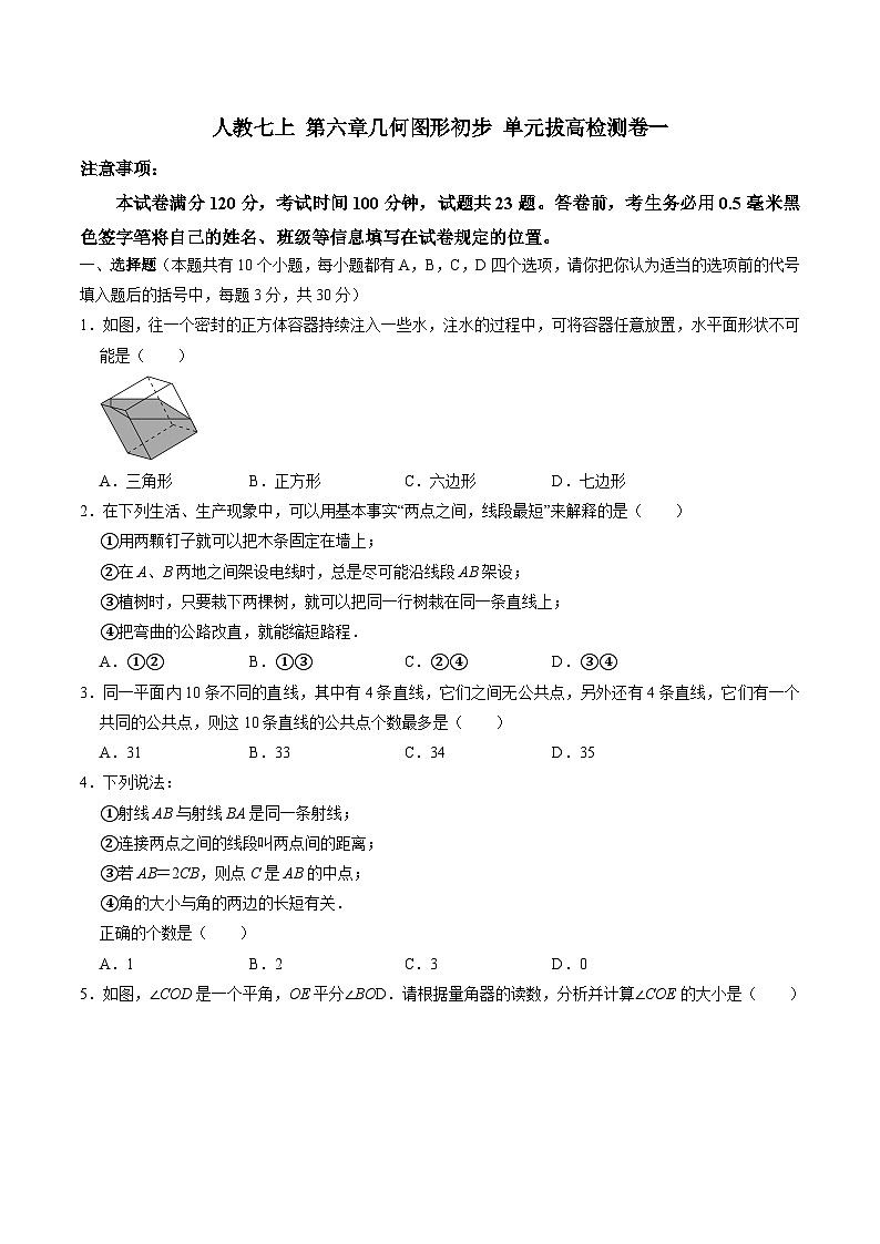 第6章几何图形初步拔高检测卷（一 ）2024-2025学年 人教版七年级数学上册第1页