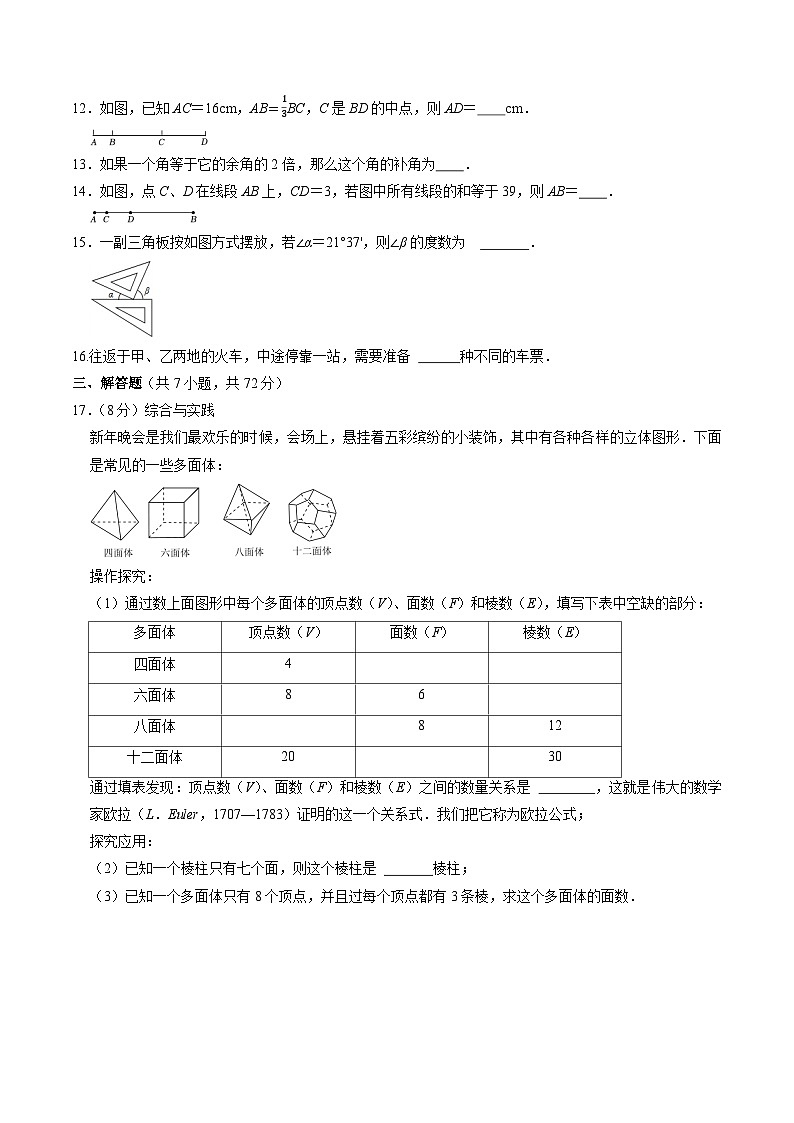 第6章几何图形初步拔高检测卷（一 ）2024-2025学年 人教版七年级数学上册第3页