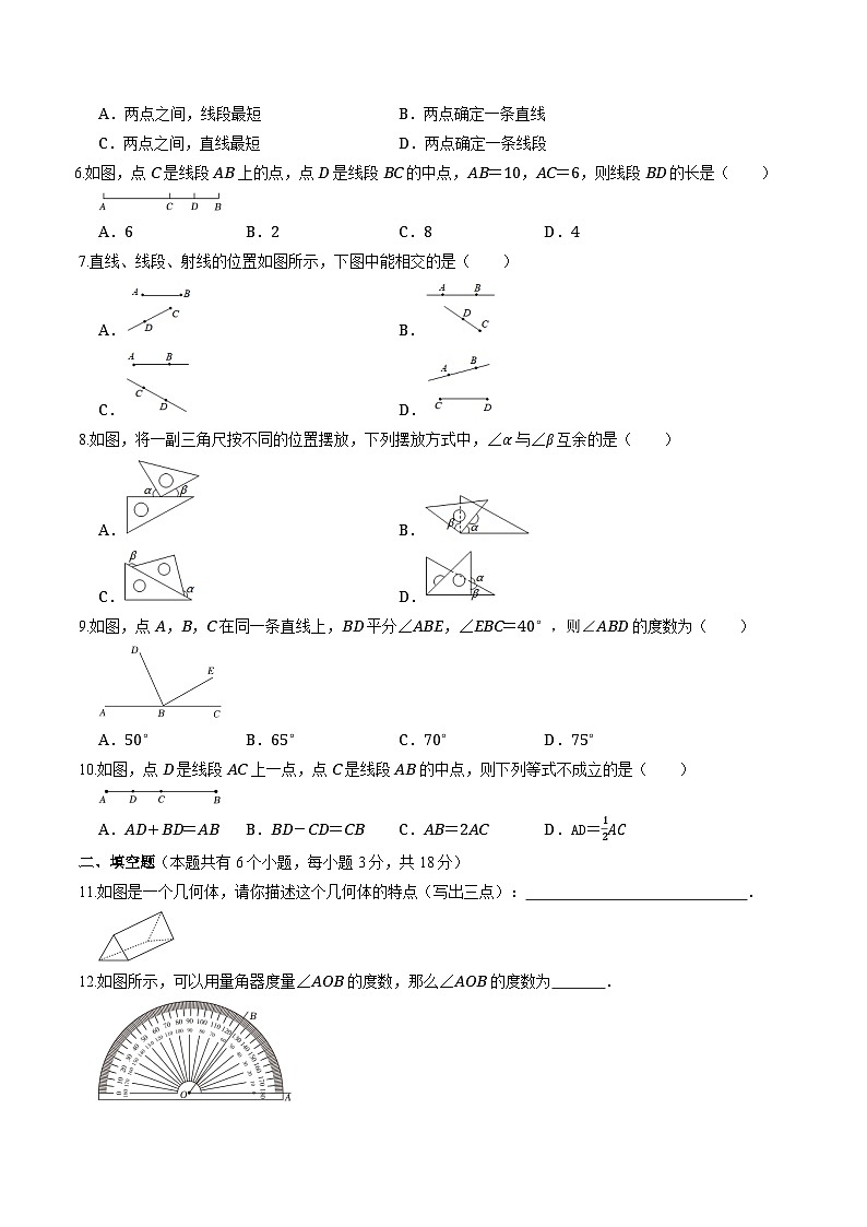 第六章几何图形初步基础过关卷二    2024-2025学年 人教版数学七年级上册第2页