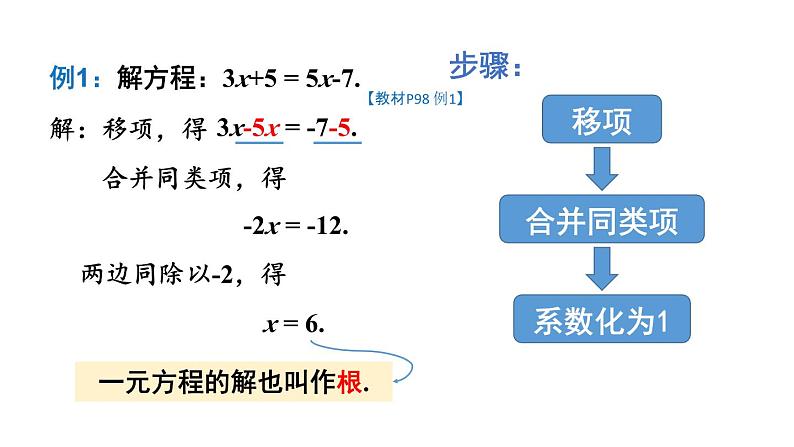 初中数学新沪科版七年级上册3.2第1课时 利用移项、去括号解一元一次方程教学课件2024秋第7页