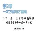 初中數(shù)學(xué)新滬科版七年級(jí)上冊(cè)3.2第2課時(shí) 利用去分母解一元一次方程教學(xué)課件2024秋