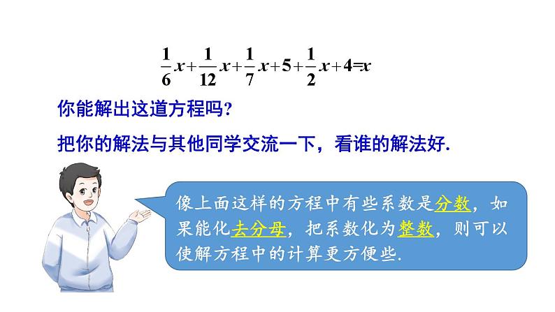 初中数学新沪科版七年级上册3.2第2课时 利用去分母解一元一次方程教学课件2024秋第4页