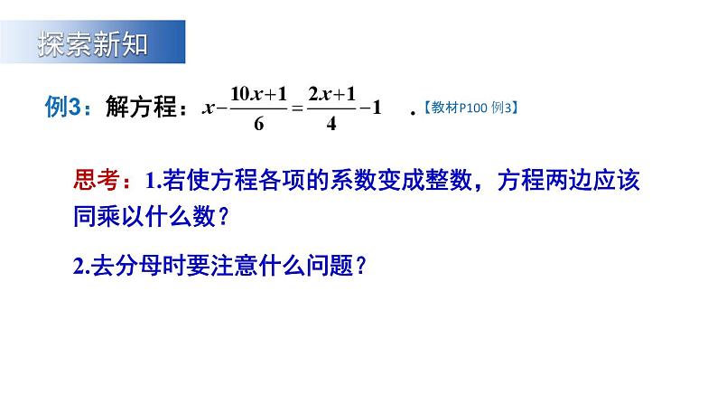 初中数学新沪科版七年级上册3.2第2课时 利用去分母解一元一次方程教学课件2024秋第5页