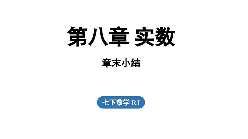 第八章实数 章末小结（课件）2024—2025学年人教版（2024）数学七年级下册第1页